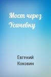 Евгений Коковин - Мост через Усачевку
