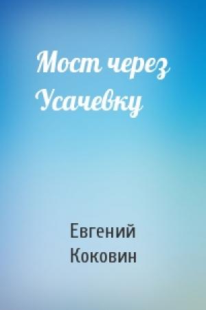 Обложка книги «Мост через Усачевку» — Евгений Коковин