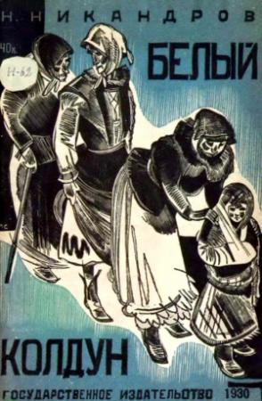 Обложка книги «Белый колдун» — Николай Никандров