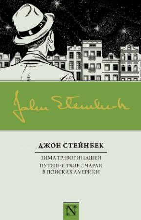Обложка книги «Зима тревоги нашей. Путешествие с Чарли в поисках Америки» — Джон Стейнбек