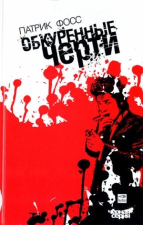Обложка книги «Обкуренные черти» — Патрик Фосс