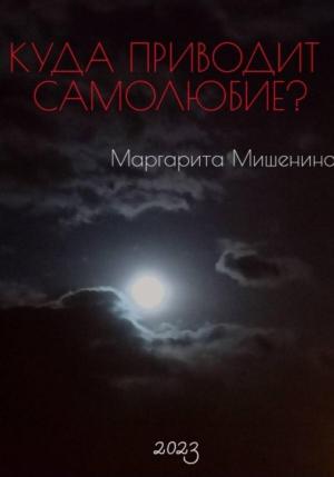 Обложка книги «Куда приводит самолюбие?» — Маргарита Мишенина
