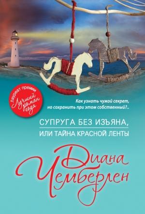 Обложка книги «Супруга без изъяна, или Тайна красной ленты» — Диана Чемберлен