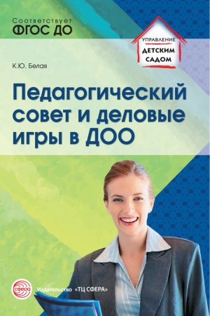 Обложка книги «Педагогический совет и деловые игры в ДОО» — Ксения Белая