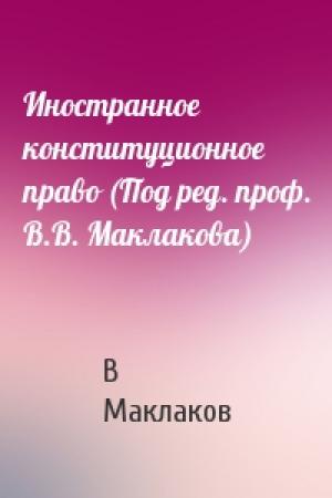 Обложка книги «Иностранное конституционное право (Под ред. проф. В.В. Маклакова)» — В Маклаков