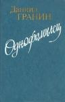 Даниил Гранин - Однофамилец