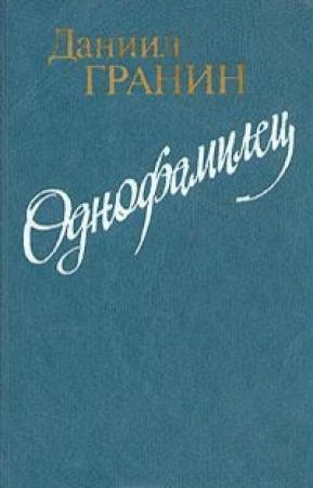 Обложка книги «Однофамилец» — Даниил Гранин