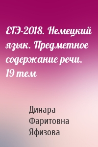 ЕГЭ-2018. Немецкий язык. Предметное содержание речи. 19 тем