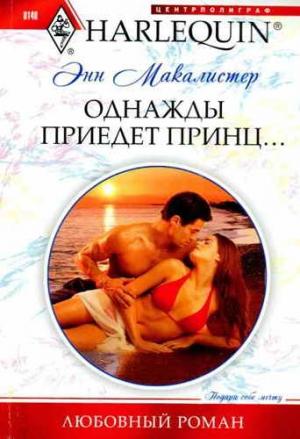 Обложка книги «Однажды приедет принц...» — Энн Макалистер