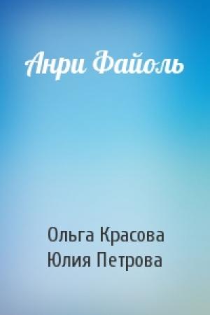 Обложка книги «Анри Файоль» — Ольга Красова, Юлия Петрова