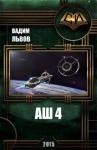 Вадим Львов - Аш 4