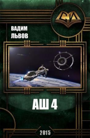 Обложка книги «Аш 4» — Вадим Львов