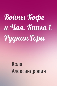 Войны Кофе и Чая. Книга 1. Рудная Гора