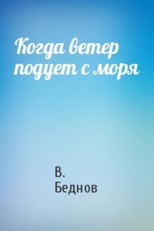 Обложка книги «Когда ветер подует с моря» — В. Беднов