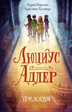 Обложка книги «Сборник "Люциус Адлер" [3 книги]» — Кристиан Хумберг, Бернд Перплис