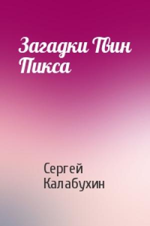 Обложка книги «Загадки Твин Пикса» — Сергей Калабухин