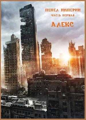 Обложка книги «Пепел Империи. Часть первая» — Клим Ветров