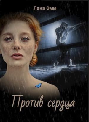 Обложка книги «Против сердца (СИ)» — Лана Эмм