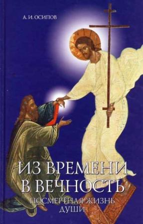 Обложка книги «Посмертная жизнь» — Алексей Осипов