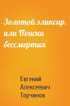Евгений Торчинов - Золотой эликсир, или Поиски бессмертия
