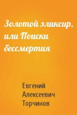 Обложка книги «Золотой эликсир, или Поиски бессмертия» — Евгений Торчинов