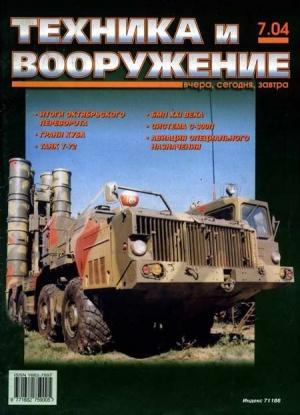 Обложка книги «Техника и вооружение 2004 07» — Журнал «Техника и вооружение»