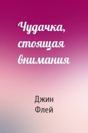 Обложка книги «Чудачка, стоящая внимания» — Джин Флей