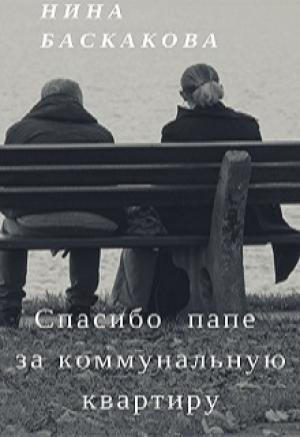 Обложка книги «Спасибо папе за коммунальную квартиру» — Нина Баскакова