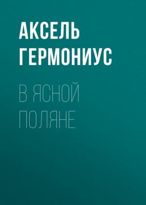 Обложка книги «В Ясной Поляне» — Аксель Гермониус
