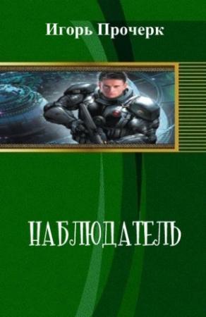 Обложка книги «Наблюдатель (СИ)» — Игорь Прочерк