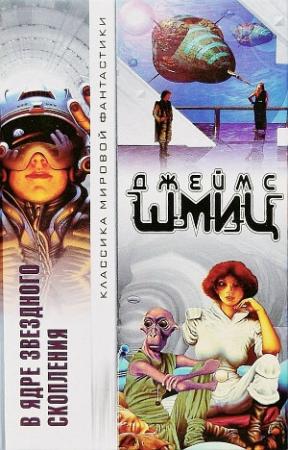 Обложка книги «В Ядре Звездного Скопления» — Джеймс Шмиц, Гай Гордон