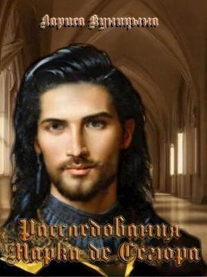 Обложка книги «Дело о философском камне (СИ)» — Лариса Куницына