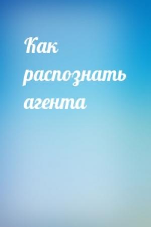 Обложка книги «Как распознать агента»