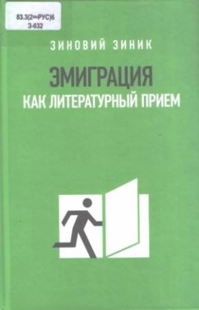 Обложка книги «Эмиграция как литературный прием» — Зиновий Зиник