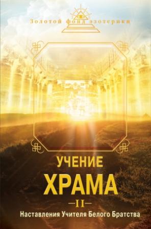 Обложка книги «Учение Храма. Наставления Учителя Белого Братства. Часть 2» — Н. Е. Самохина