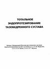 В. Мурылев, Я. Рукин, А. Жучков - Тотальное эндопротезирование тазобедренного сустава