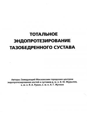 Обложка книги «Тотальное эндопротезирование тазобедренного сустава» — В. Мурылев, Я. Рукин, А. Жучков