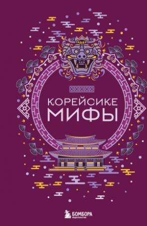 Обложка книги «Корейские мифы» — А. Николаева