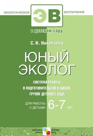 Обложка книги «Юный эколог. Система работы в подготовительной к школе группе детского сада. Для работы с детьми 6-7 лет» — Светлана Николаева
