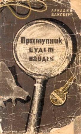 Обложка книги «Преступник будет найден» — Аркадий Ваксберг