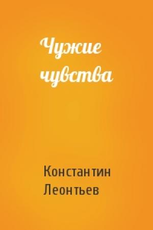 Обложка книги «Чужие чувства» — Константин Леонтьев