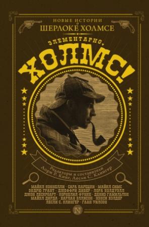Обложка книги «Элементарно, Холмс!» — Харлан Эллисон, Нэнси Хольдер, Гэйхен Уилсон, Лесли Клингер, Майкл Дирда