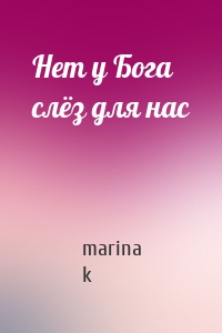 Нет у Бога слёз для нас