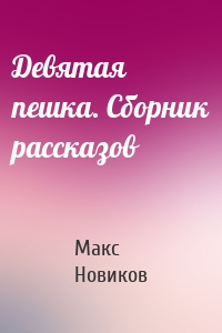 Девятая пешка. Сборник рассказов