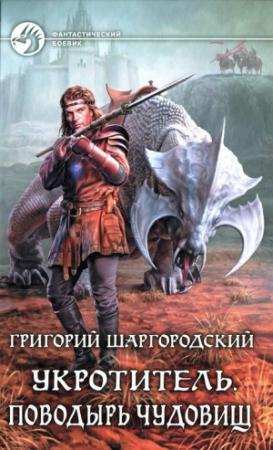 Обложка книги «Поводырь чудовищ» — Григорий Шаргородский