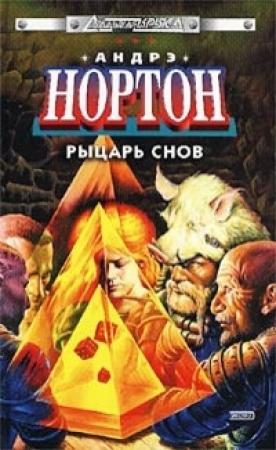 Обложка книги «Рыцарь снов» — Андрэ Нортон
