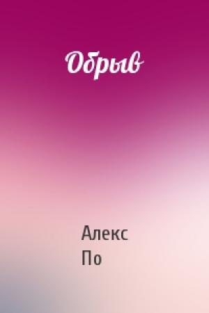 Обложка книги «Обрыв» — Алекс По