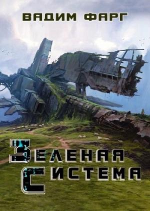 Обложка книги «Зелёная система» — Вадим Фарг