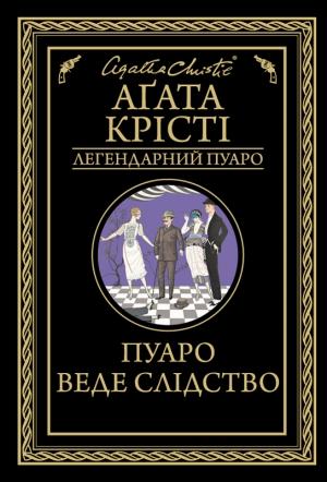 Обложка книги «Пуаро веде слідство» — Агата Кристи