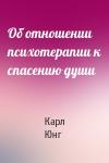 Карл Юнг - Об отношении психотерапии к спасению души
